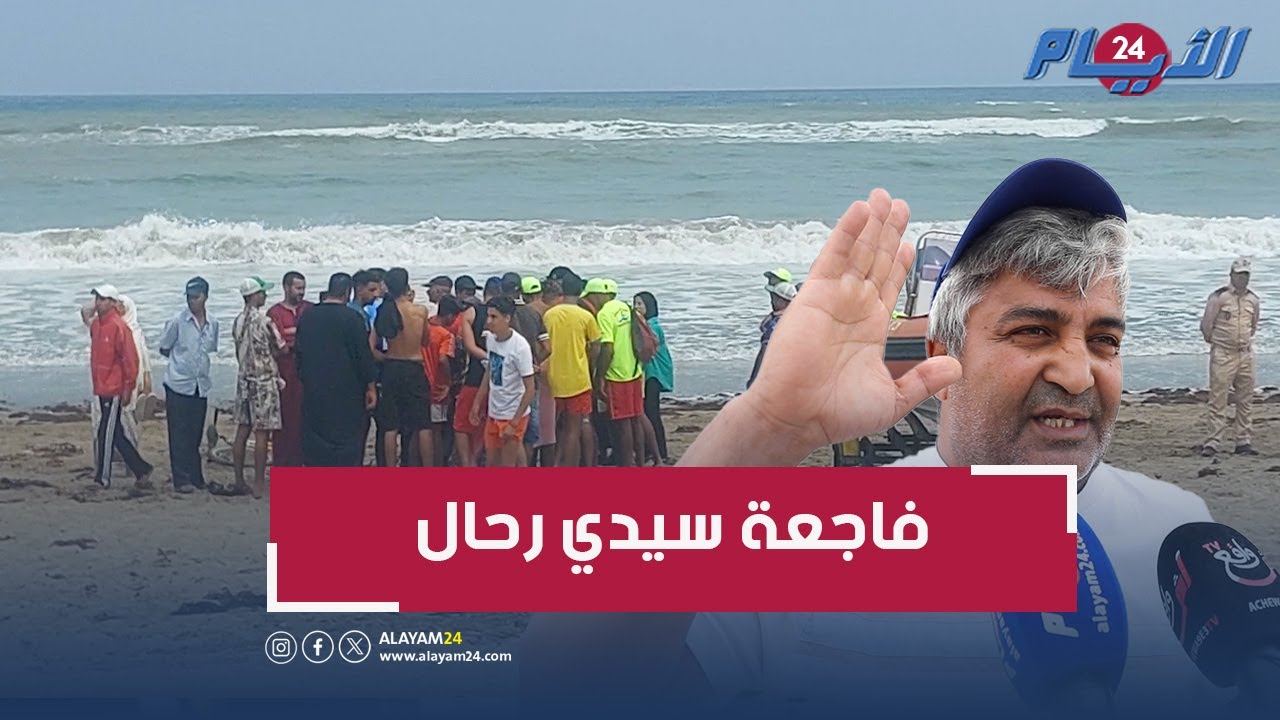فاجعة سيدي رحال.. قريب أحد الناجين من قارب الموت يحكي تفاصيل مفجعة
