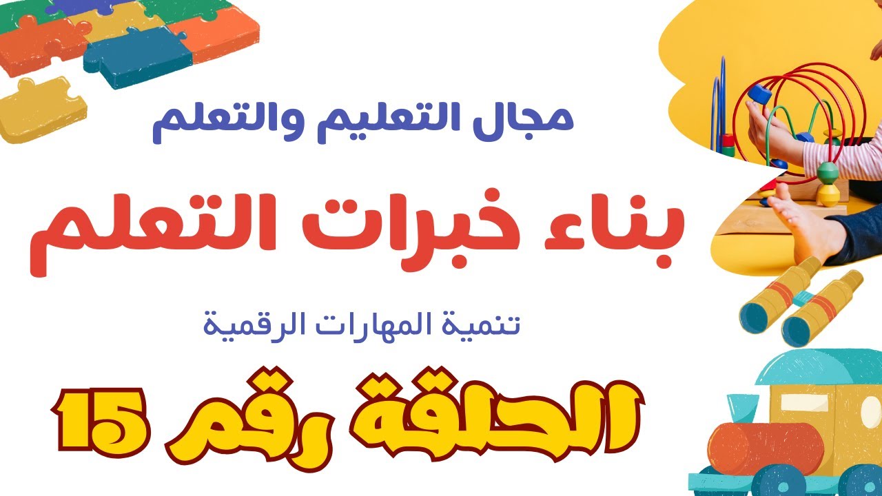 الحلقة 15معيار بناء خبرات التعلم ( مؤشر رقم 9 ) تنمية المهارات الرقمية للمتعلمين