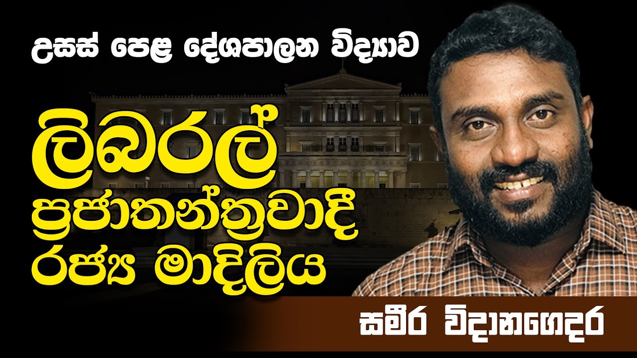 Advanced Level - A/L Political Science Sinhala medium - ලිබරල් ප්&zwj;රජාතන්ත්&zwj;රවාදී රජ්&zwj;ය මාදිලිය