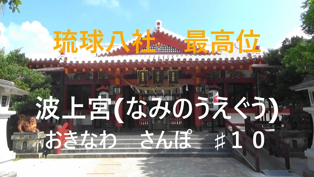 波上宮（なみのうえぐう）