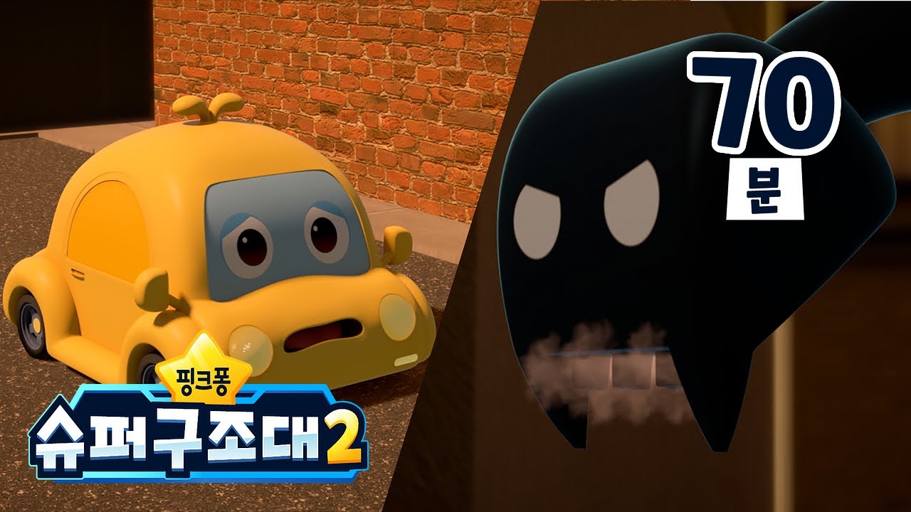 오싹오싹 😨 무서운 골목 괴물이 나타났어요! | +모음집 | 슈퍼구조대 인기 에피소드 특집 | 자동차 안전교육 | 인기 자동차 만화 | 핑크퐁 슈퍼구조대
