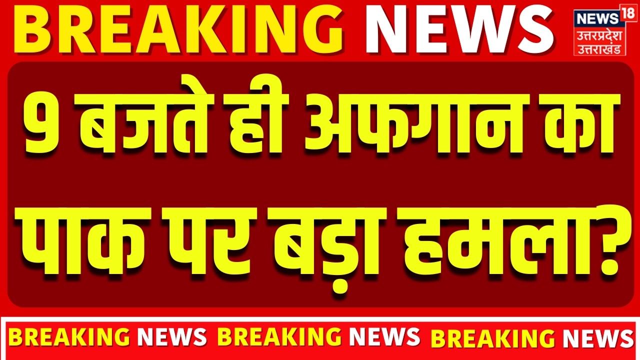 Pakistan Airstrike on Afghanistan : अभी अभी अफ़गान के हमले से चीख पड़ा पाकिस्तान? N18G | Asim Munir