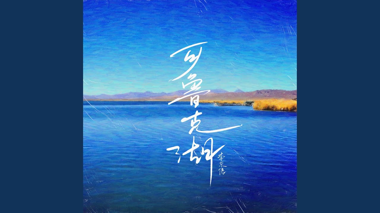 可鲁克湖