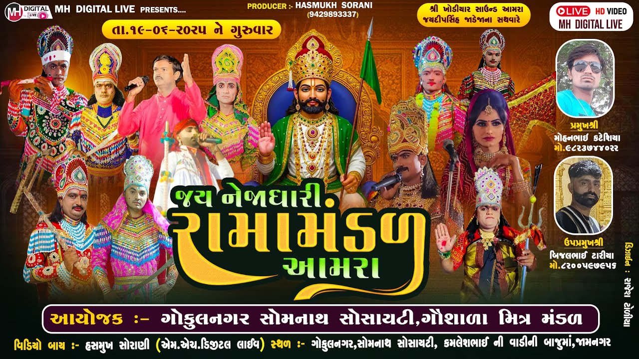 🔴Live જય નેજાધારી  રામામંડળ - આમરા || જામનગર || 19-06-2025 || #live #mh_digital_live #ramamndal