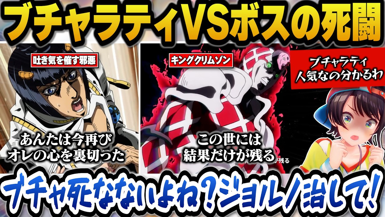 【ジョジョ5部】ブチャラティとボスの死闘を見てブチャラティの人気の高さに納得するスバル【ホロライブ切り抜き/大空スバル】