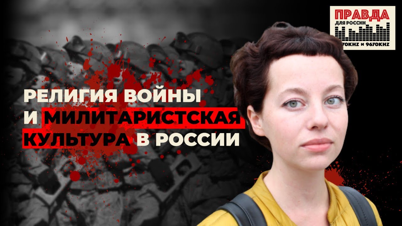 Религия войны и милитаристская культура в России