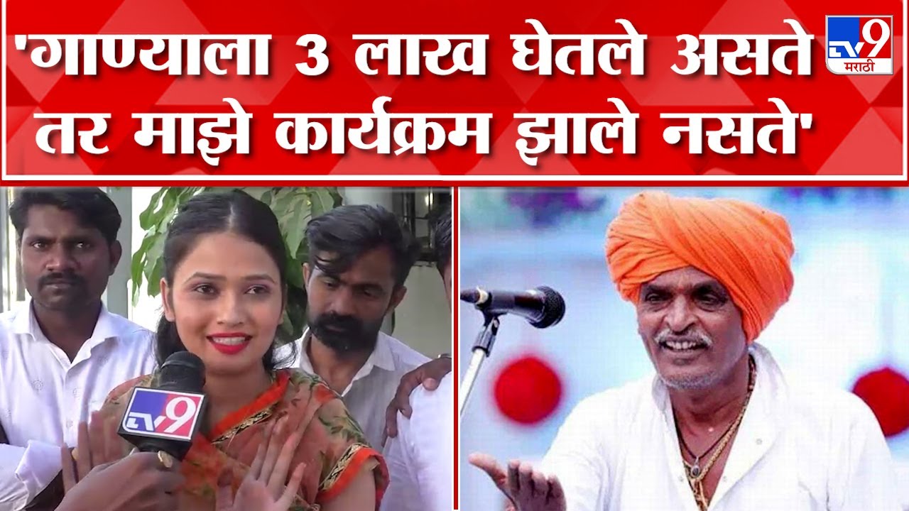 Gautami Patil :  Indurikar Maharaj  यांनी केलेल्या टीकेवर गौतमी पाटीलची प्रतिक्रिया
