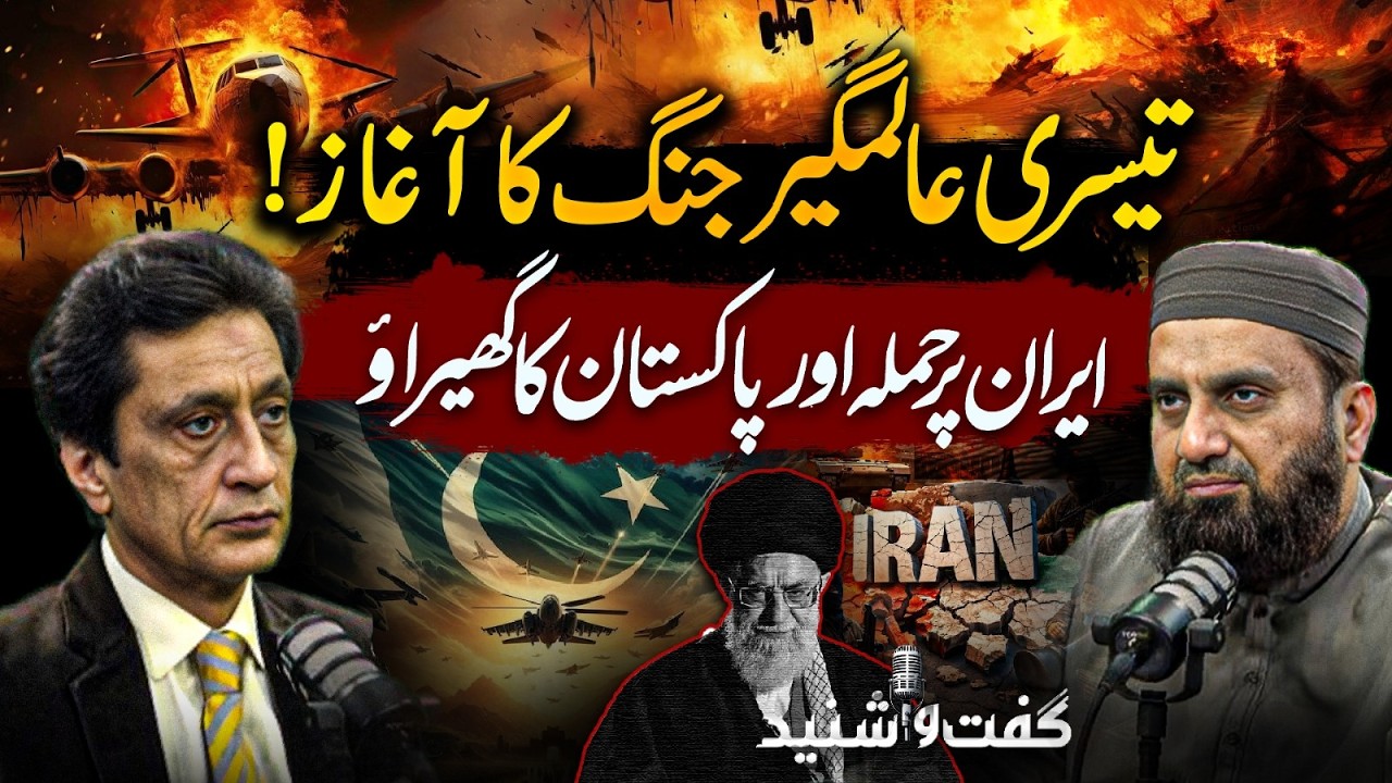 Third World War !! Attack on Iran and Challenges for Pakistan