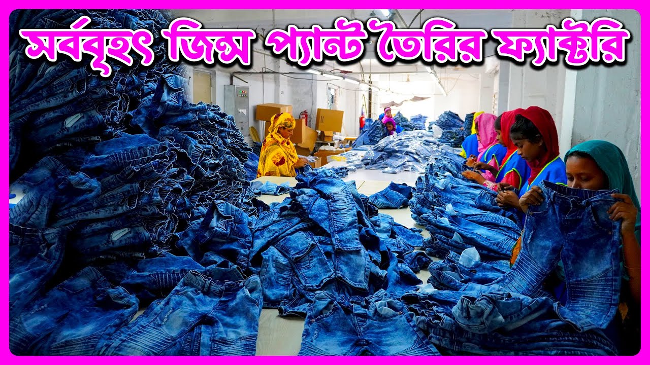 সর্ববৃহৎ জিন্স প্যান্ট তৈরির ফ্যাক্টরি || Denim jeans factory in bangladesh 2023 || amintv