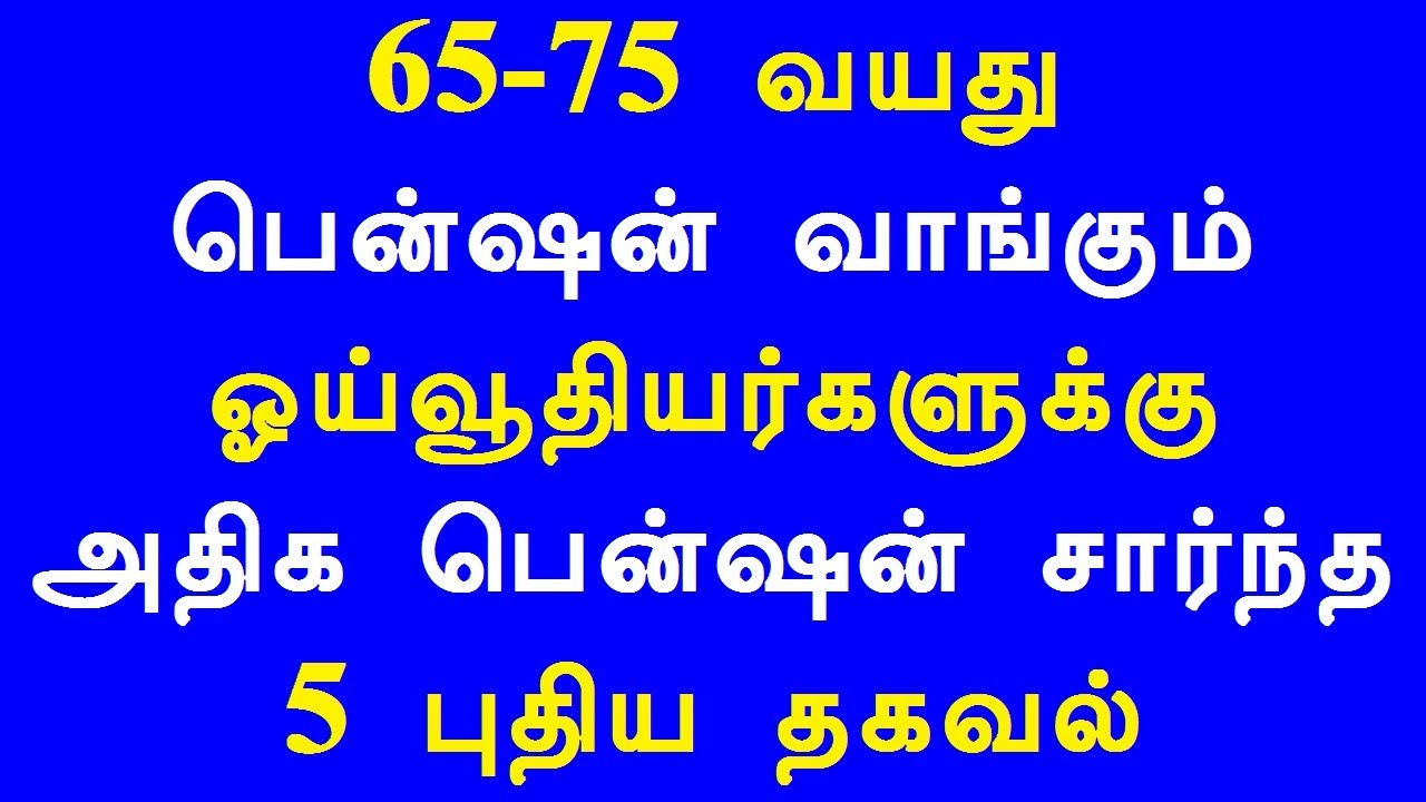 65-75 வயது பென்ஷன் வாங்கும் ஓய்வூதியர்களுக்கு அதிக பென்ஷன் சார்ந்த 5 புதிய தகவல்