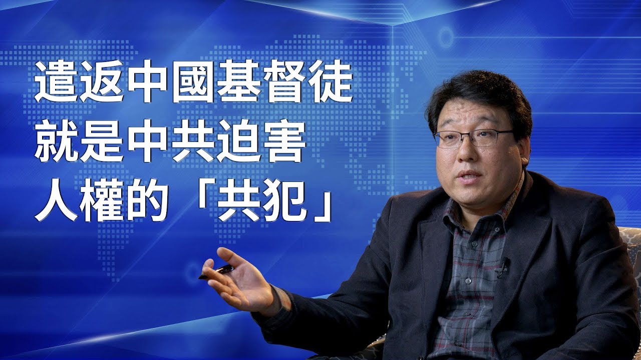 遣返中國基督徒就是中共迫害人權的「共犯」