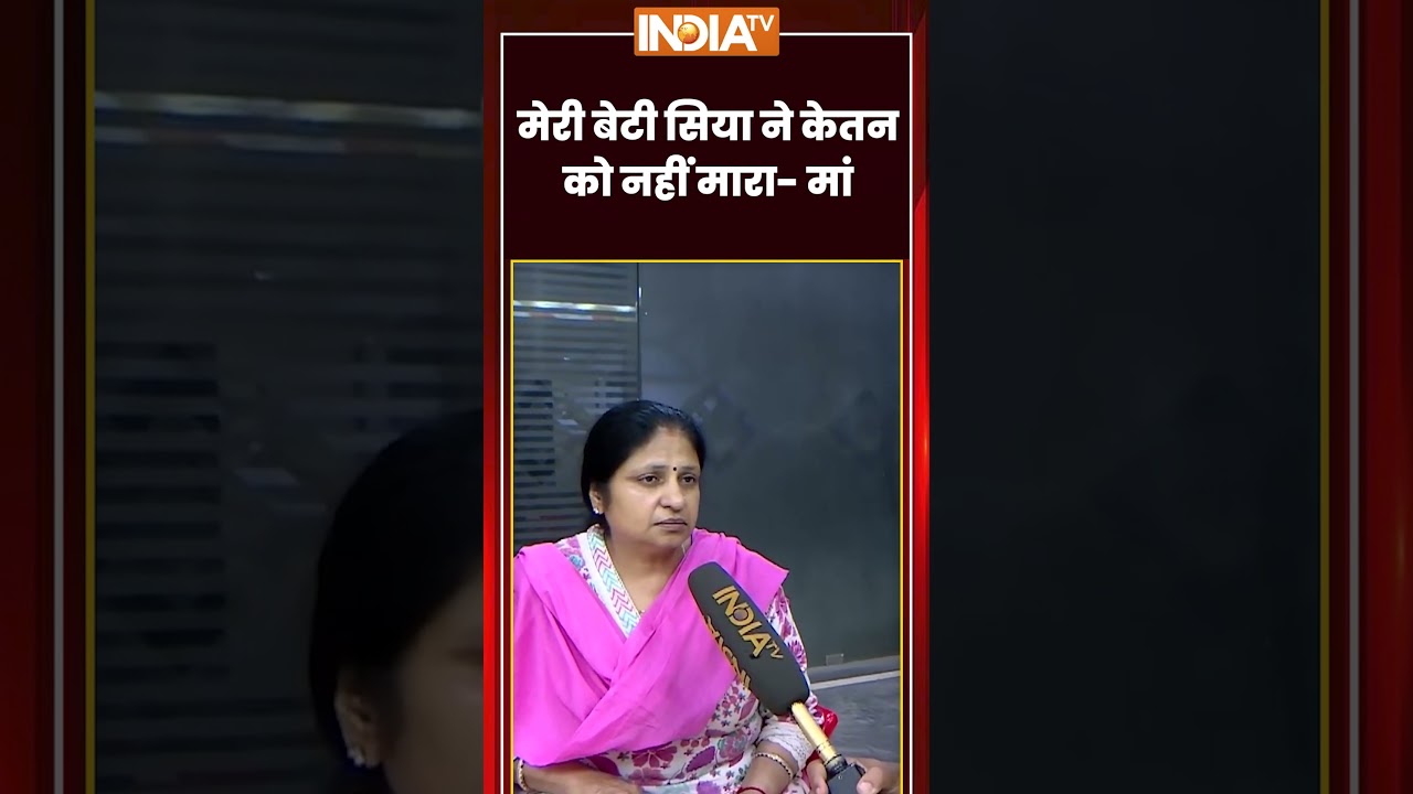 Siya Goyal Mother Interview | 'मेरी बेटी सिया ने केतन को नहीं मारा' #siyagoyalmother #ketanagarwal
