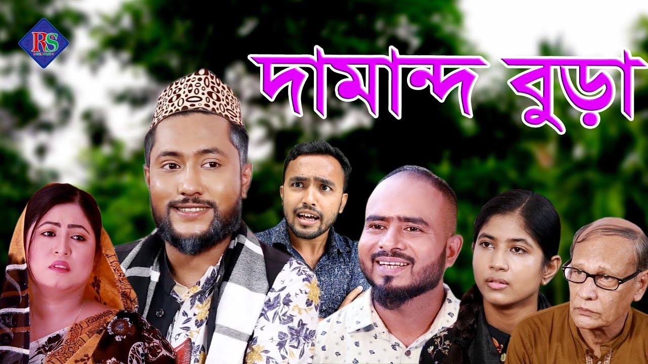 সিলেটি নাটক | দামান্দ বুড়া | SYLHETI NATOK | DAMAND BURA | BANGLA NATOK 2021