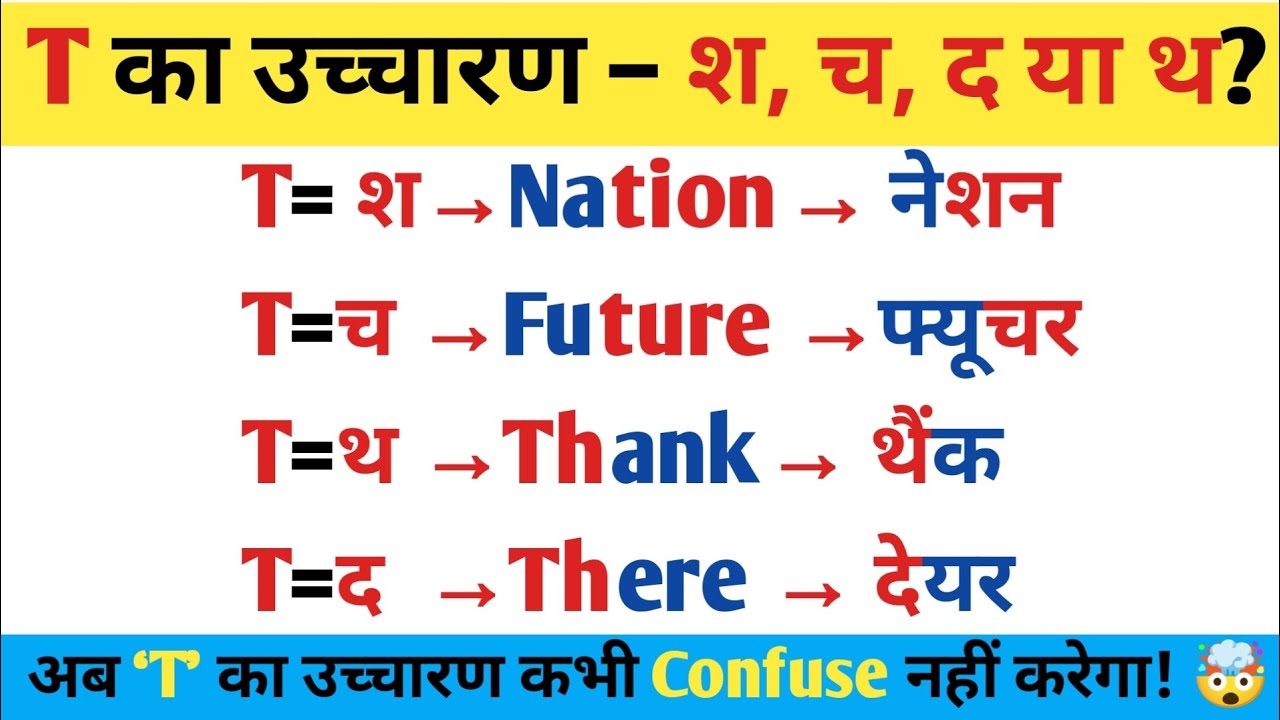 T का सही उच्चारण | 🤔कब ‘श’, कब ‘च’, कब ‘थ’ और कब ‘द’?” | T Pronunciation Rules || T ka Ucharan ||