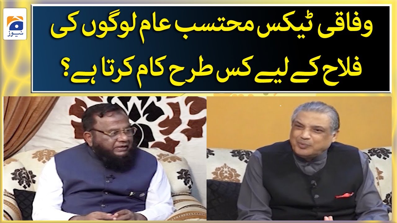 How does the Federal Tax Ombudsman work for the welfare of common people? - Aik Din Geo Kay Saath