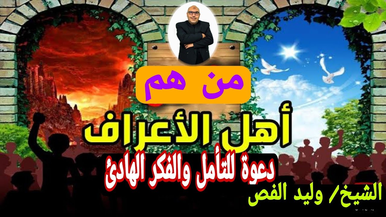 #أصحاب_الأعراف ليست من تساوت حسناتهم بسيئاتهم الشيخ وليد الفص