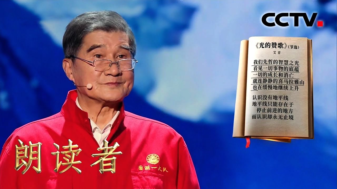 国测一大队首测珠峰队员！听新中国第一代测绘人郁期青朗读《光的赞歌》| CCTV「朗读者 第三季」