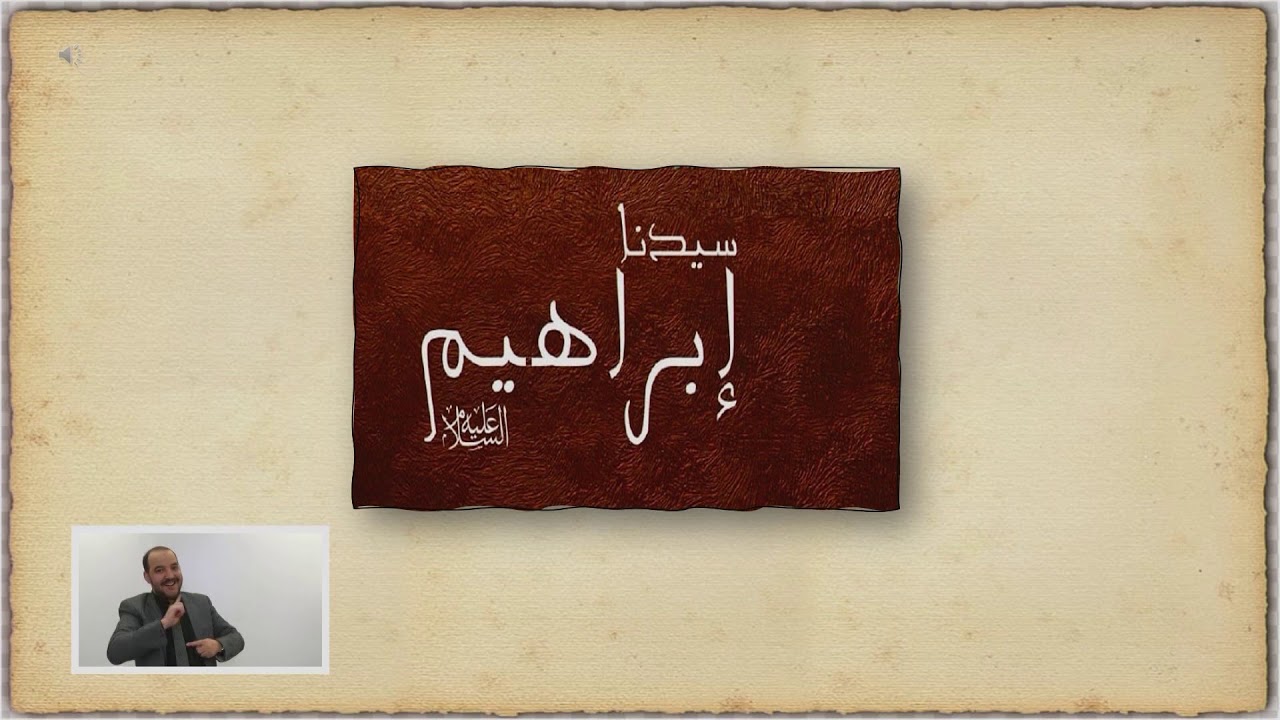 الصف الثاني   التربية الإسلامية   هجرة إبراهيم عليه السلام وبناء الكعبة