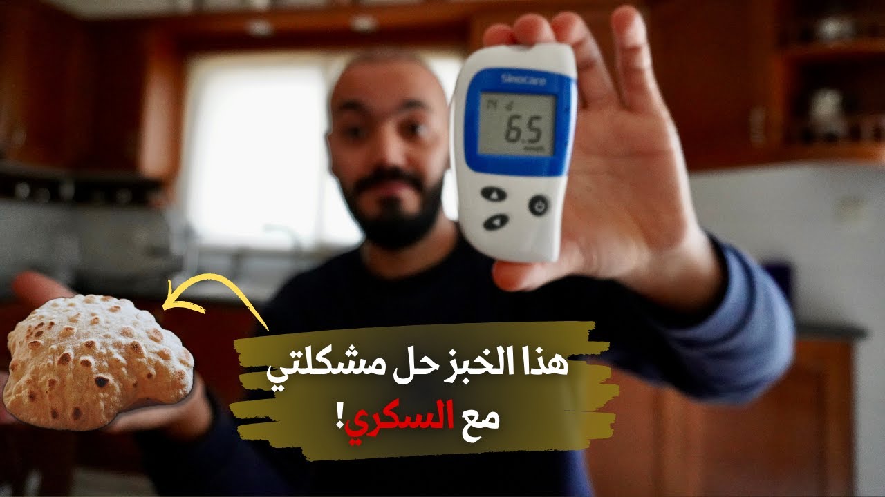 أنسي معانتك مع السكري هتقدر تاكل اللي نفسك فيه بس لازم بنفس الطريقه.