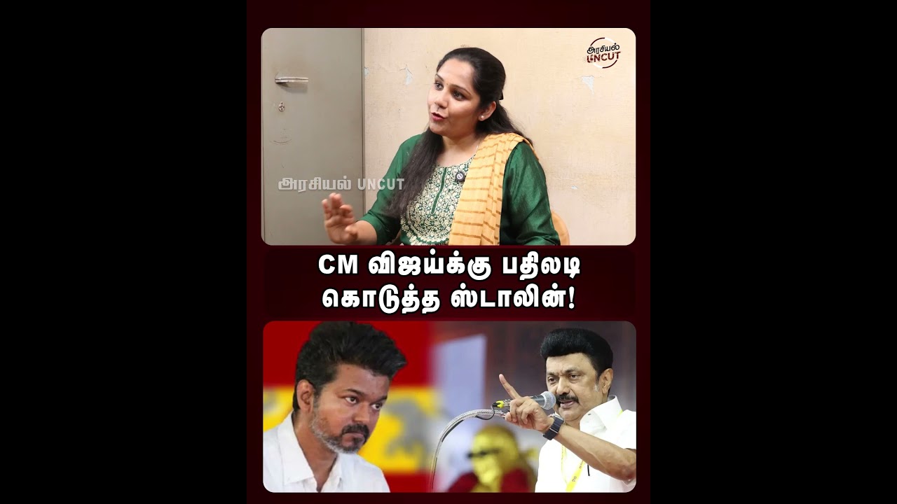CM விஜய்க்கு பதிலடி கொடுத்த ஸ்டாலின்! #cmvijay #mkstalin #arasiyaluncut #tvkvijay #iyyanar