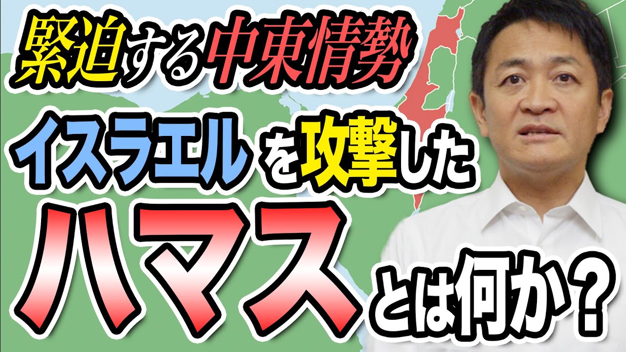 緊迫イスラエル情勢 ハマス ヒズボラ モサドとは何か？玉木雄一郎が解説