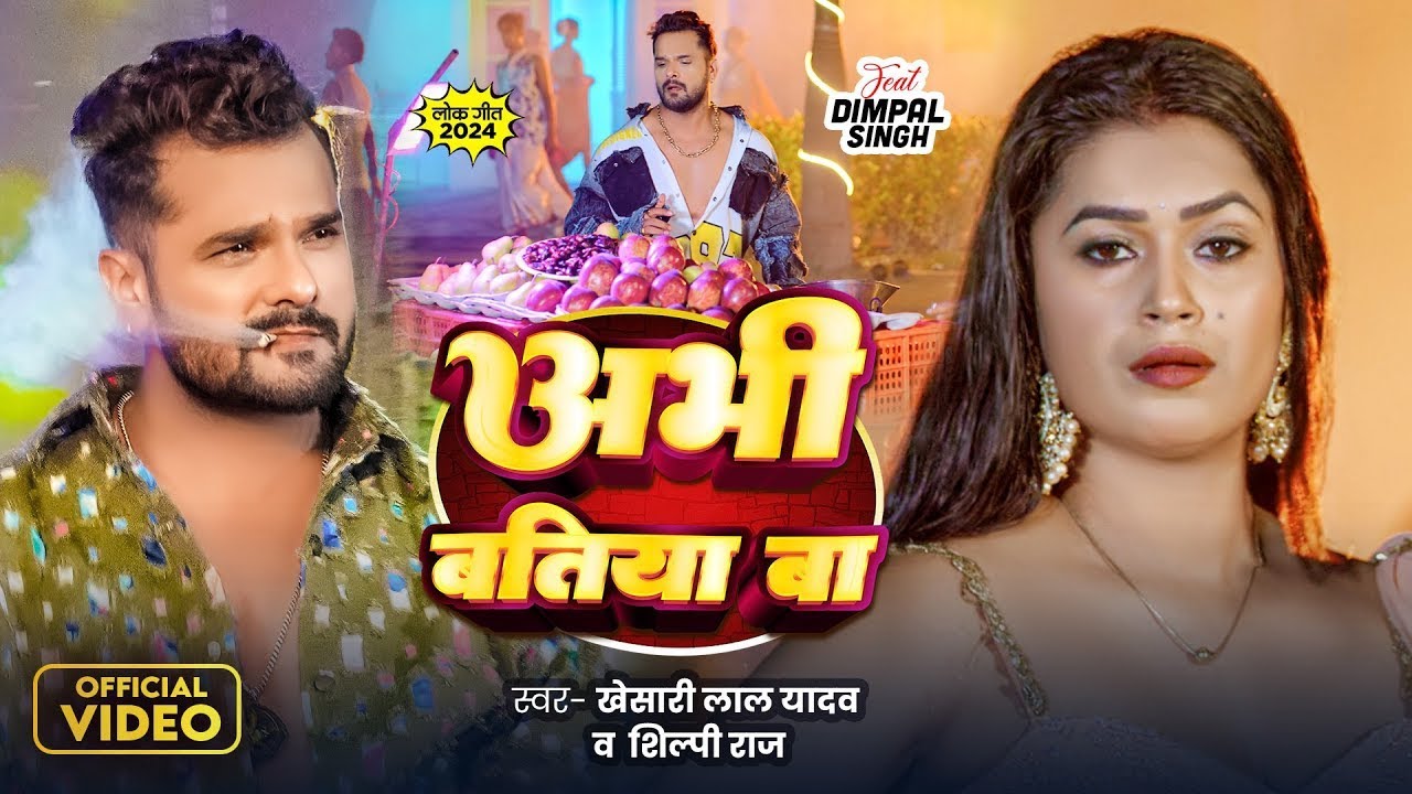 #Video - अभी बतिया बा | #Khesari Lal Yadav, #Shilpi Raj | #Dimpal Singh | Abhi Batiya Ba | New Song