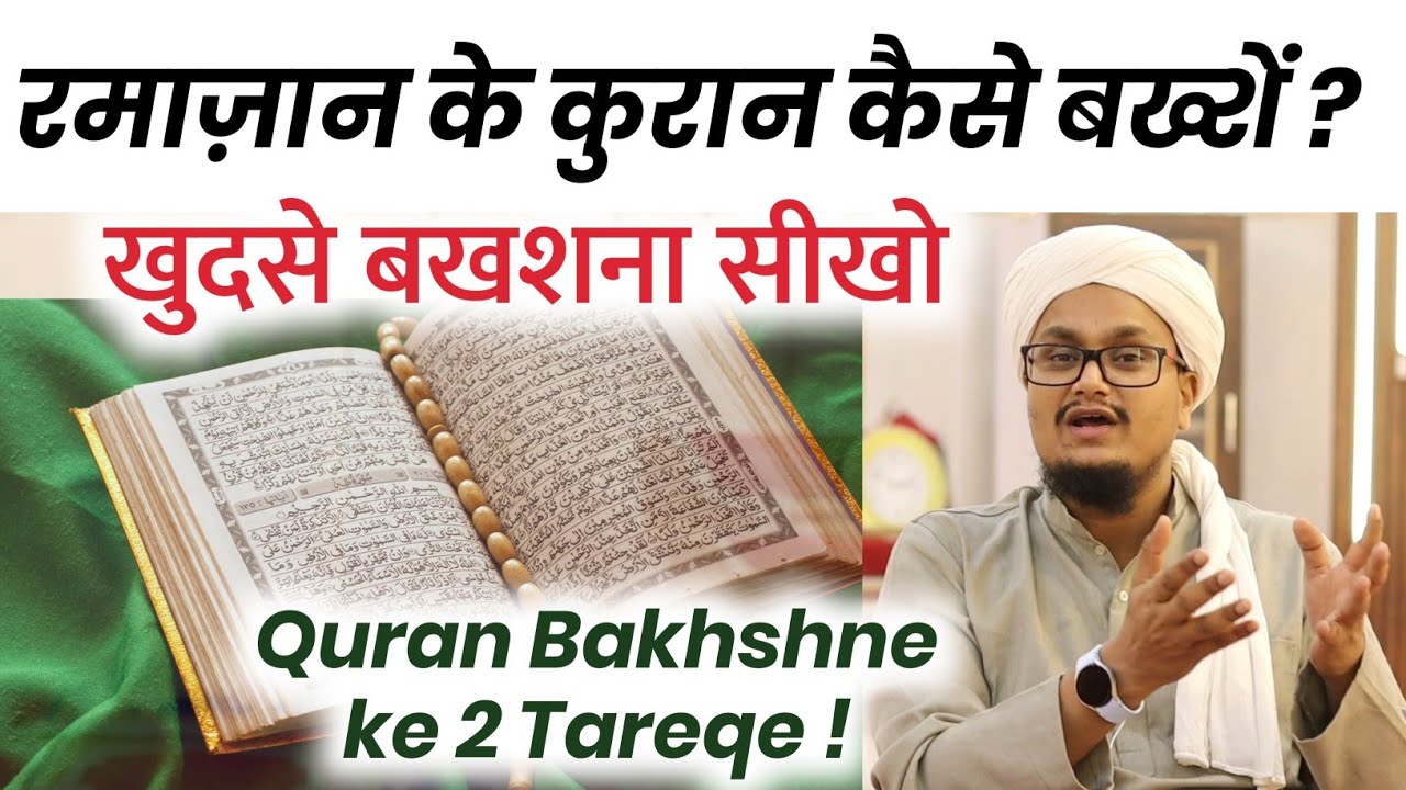 Ramadan 2025 ! Quraan Bakhshne ke 2 Tareqe | कुरान बख्शने के 2 तरीके सीख लो | A M Qasmi