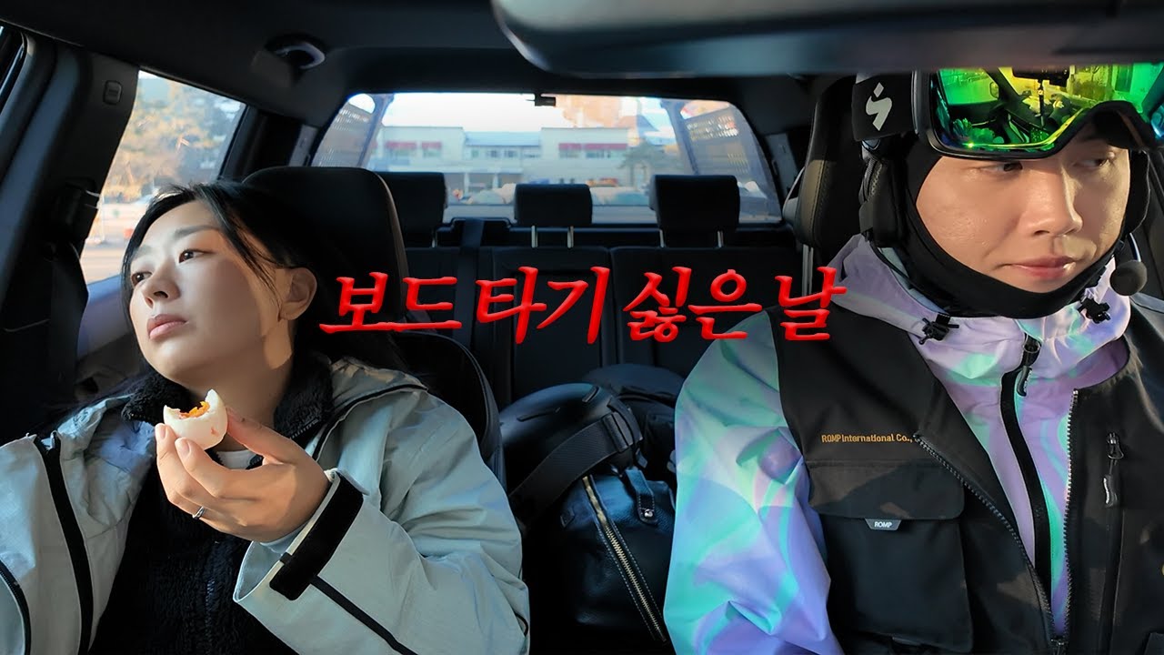 스키장 브이로그🏂 보드 타기 싫은 날 최상급 타고 도파민 충전하기