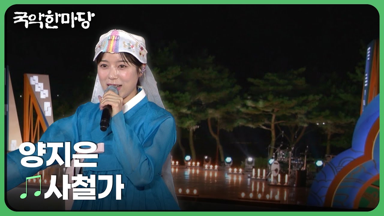 사철가 - 양지은 | 국악한마당 | 재미 PLAY | KBS 231104