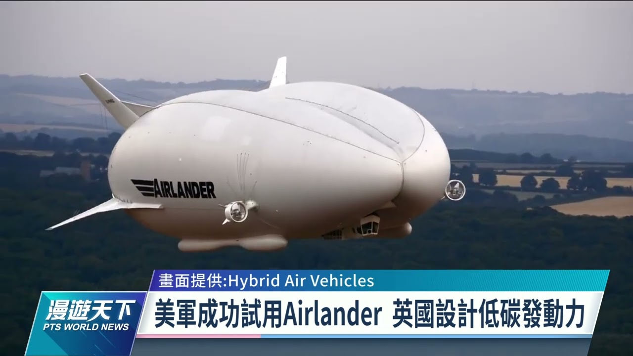 英國大型飛船重返天際 綠色飛行不是夢｜20220731 全球現場漫遊天下