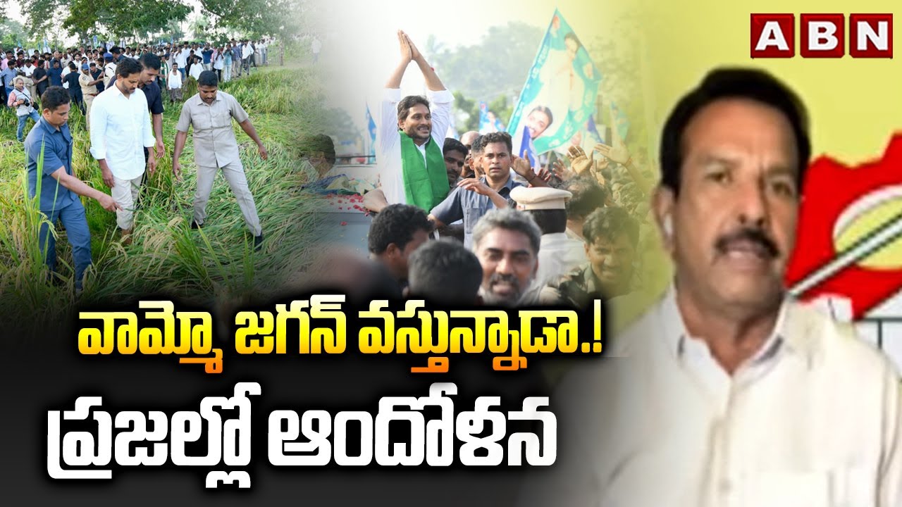 వామ్మో జగన్ వస్తున్నాడా.! ప్రజల్లో ఆందోళన | TDP Rafi Sensational Comments On Jagan Tour | ABN