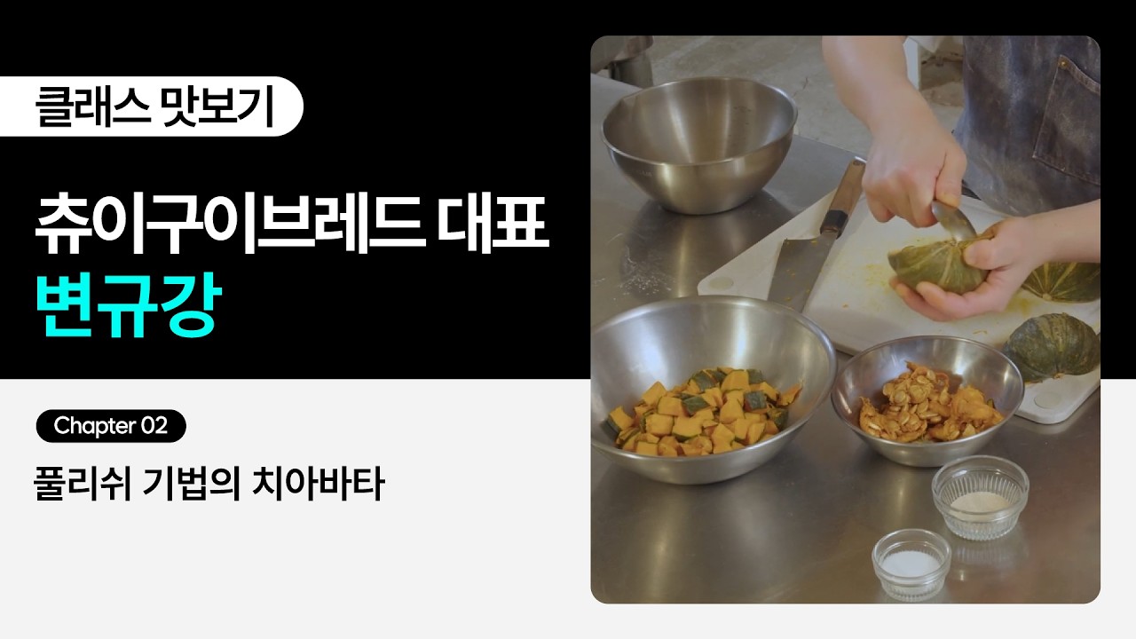 [무료 강의] 츄이구이브레드 대표 변규강의 “치아바타 하나로 샌드위치까지, 츄이구이브레드의 실전 치아바타 클래스” 2화ㅣColoso