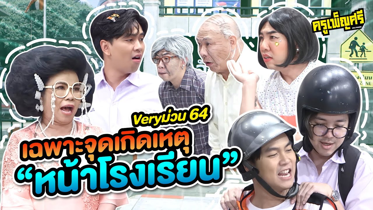 ครูเพ็ญศรี | Very ม่วน 64 ครูเพ็ญศรีเฉพาะจุดเกิดเหตุ หน้าโรงเรียน
