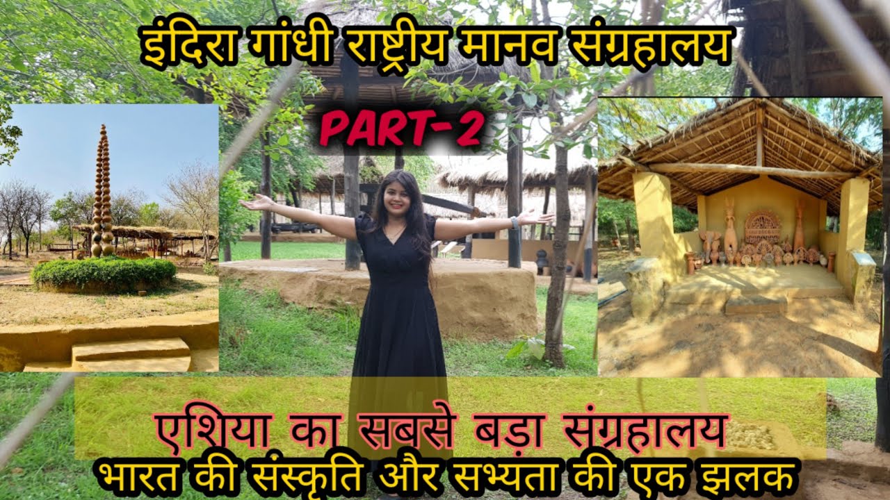 इंदिरा गांधी राष्ट्रीय मानव संग्रहालय | Indira Gandhi Rashtriya Manav Sangrahalaya |part -2 | bhopal