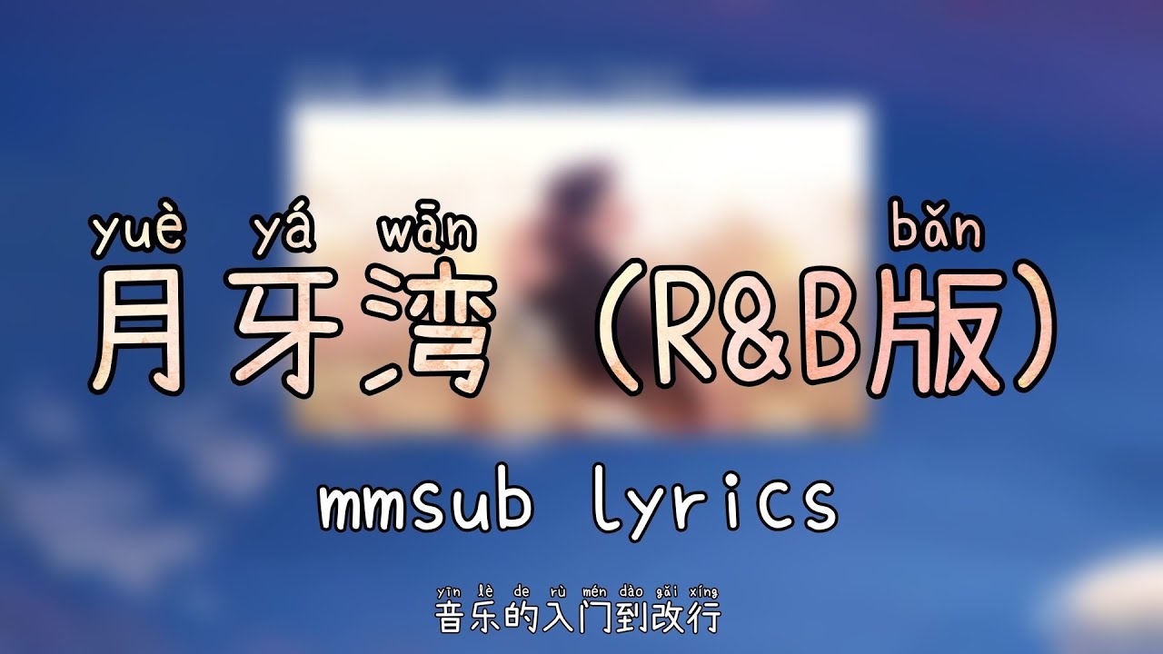 月牙湾 (R&B版) (yue ya wan ) mmsub lyrics