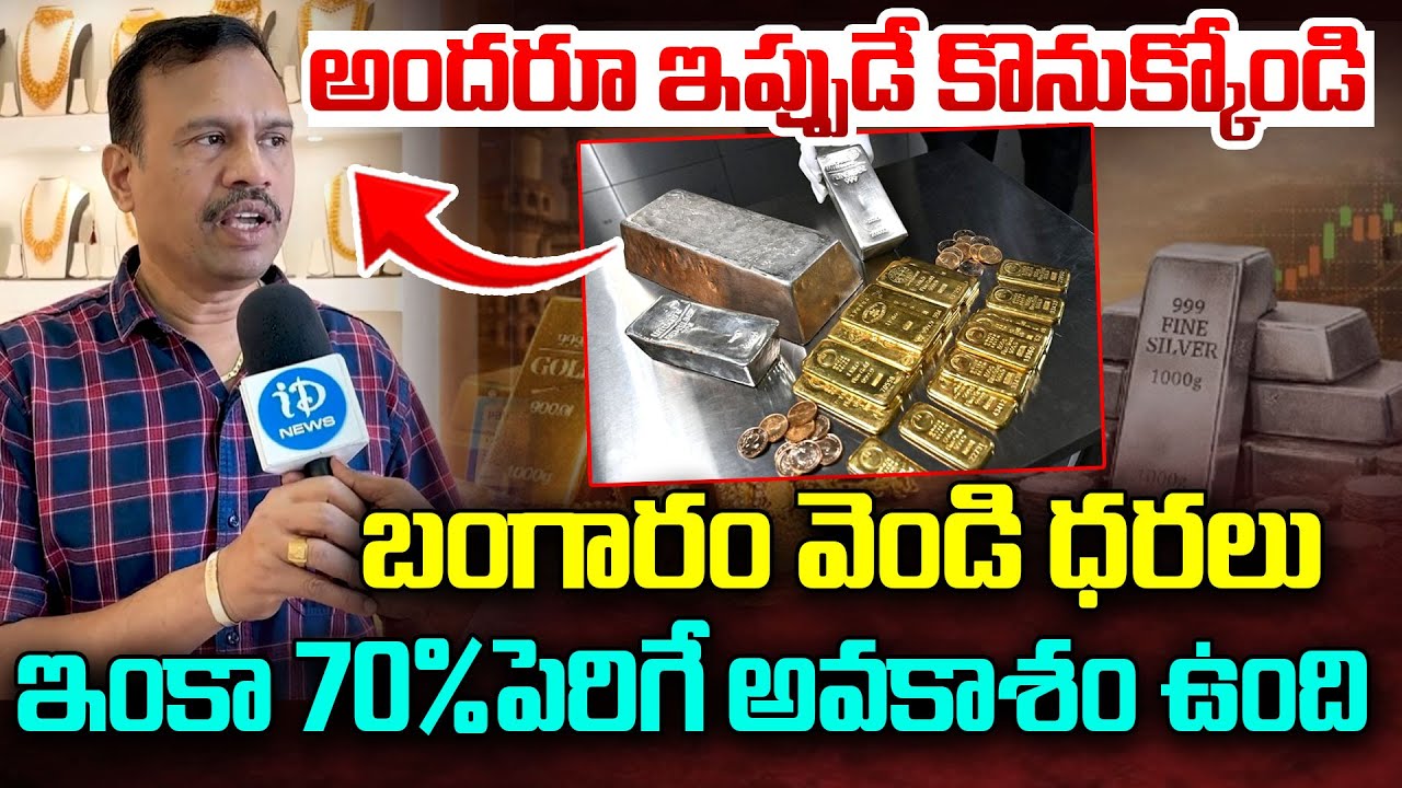 బంగారం వెండి ధరలు ఇంకా 70%పెరిగే అవకాశం ఉంది..| Gold And Silver Prices Prediction | iDream News