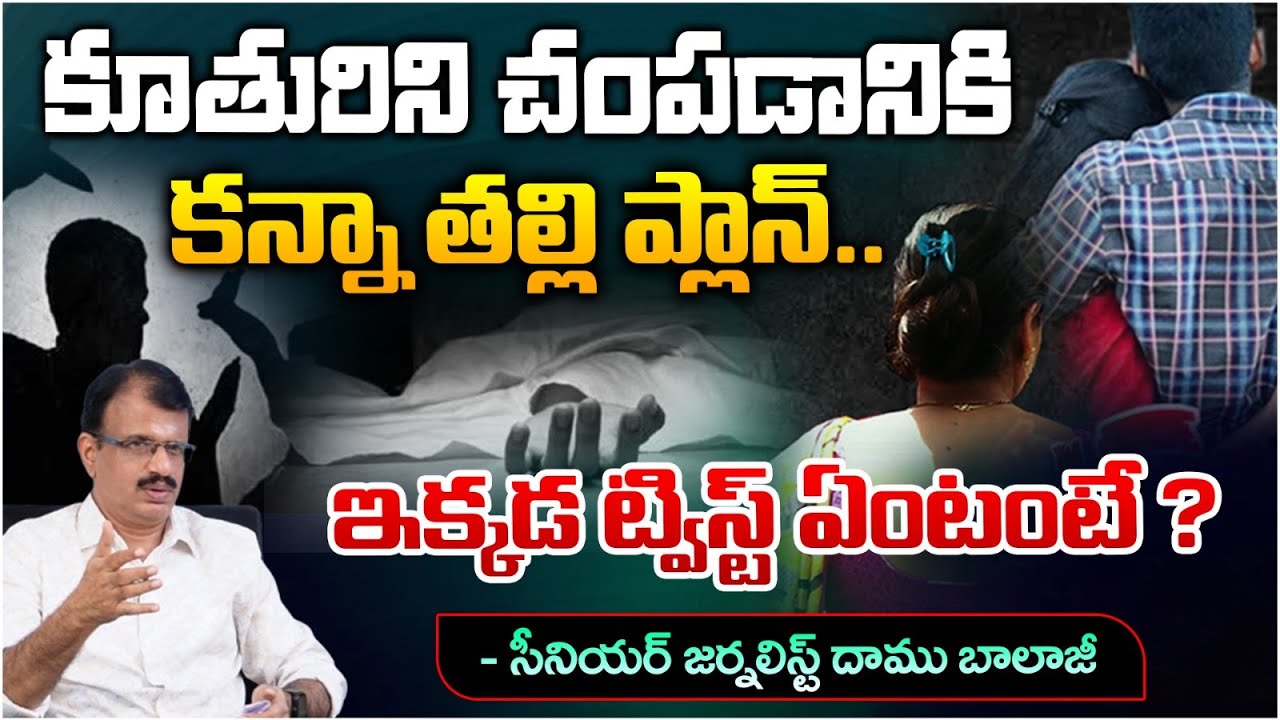 Mother And Daughter tragedy Story | Red Tv Focus