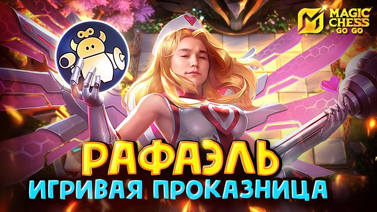 РАФАЭЛЬ - ЛУЧШИЙ ГЕРОЙ ДЛЯ ИГРИВЫХ ПРОКАЗНИКОВ! Magic Chess Go Go!