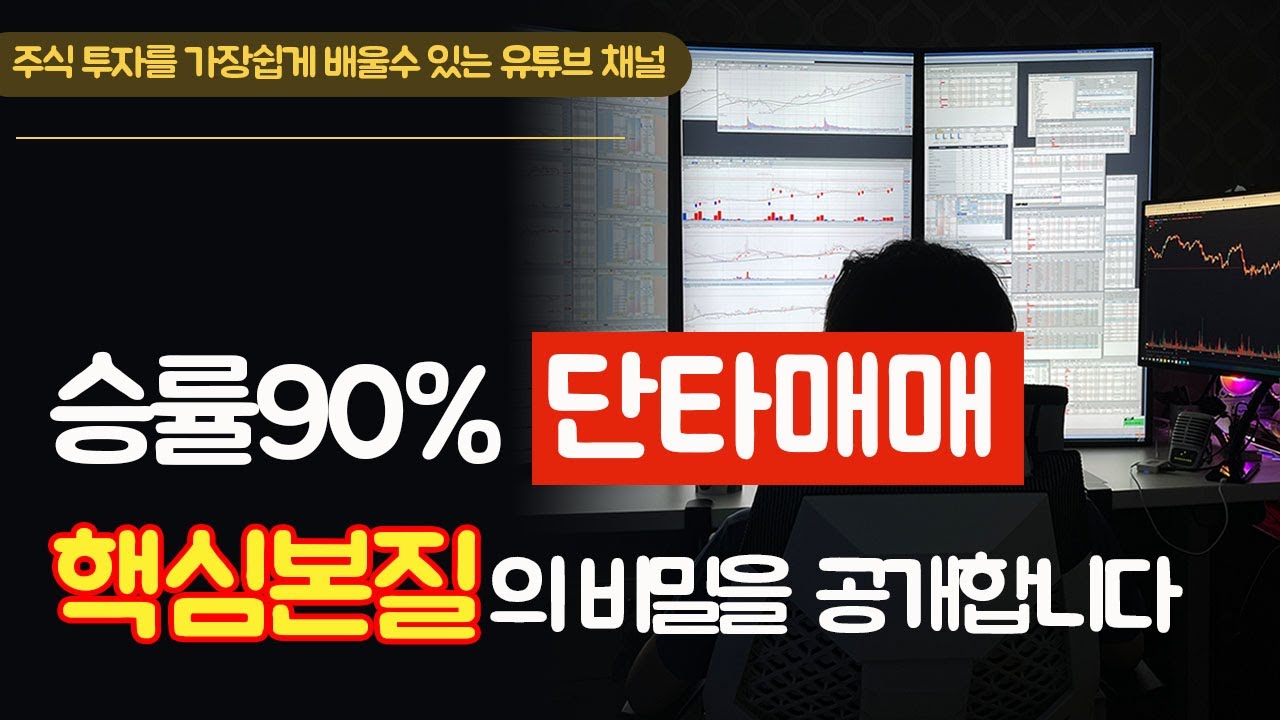 단타매매의 핵심 본질의 비밀을 공개합니다