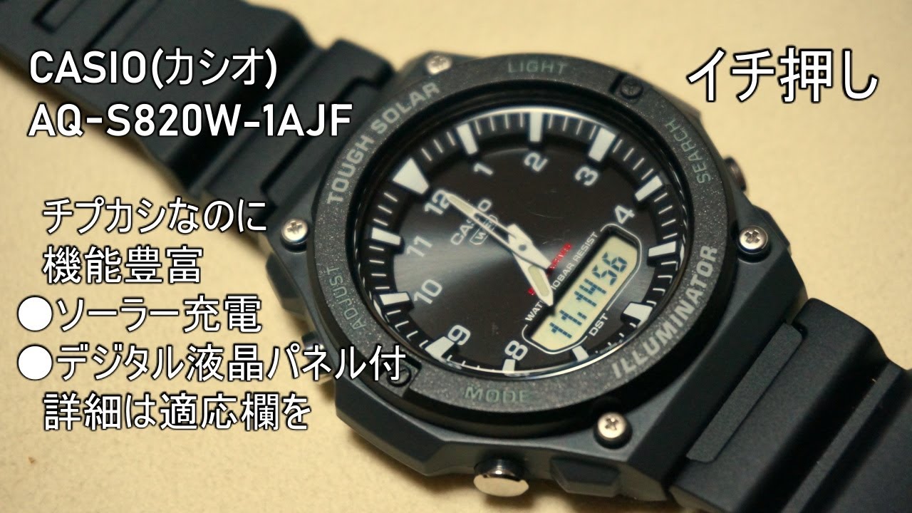 AQ S820W 1AJF  タフソーラー