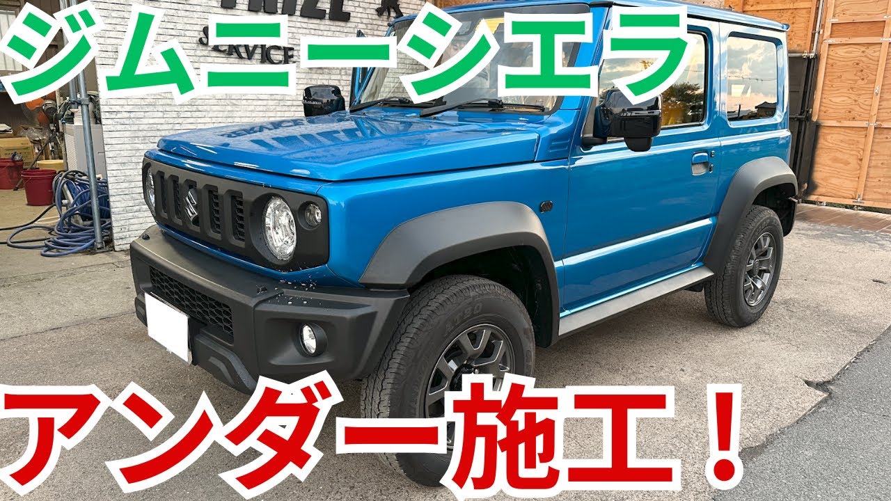 【ジムニーシエラ】防錆アンダー施工！
