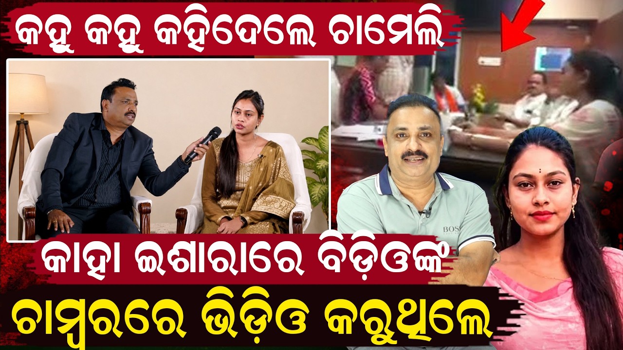 କହୁ କହୁ କହିଦେଲେ ଚାମେଲି..Chameli Ojha case | Chameli Ojha Interview | Kendrapada news| odia news