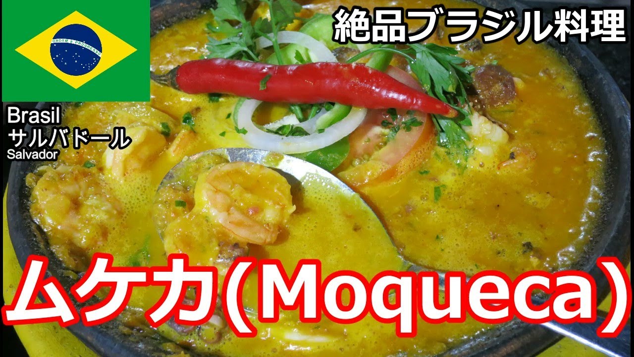 ブラジルの絶品料理「ムケカ」(Moqueca in Salvador, Brazil)