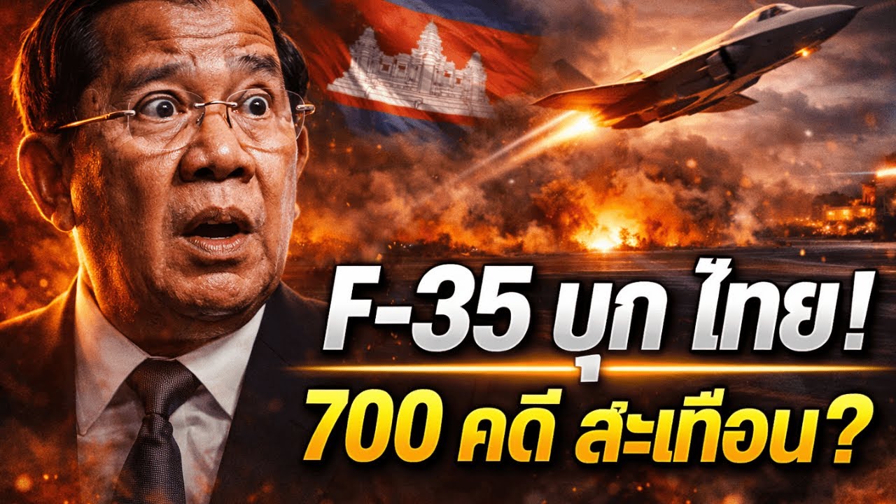 ข่าววันนี้: ไทยผงาด Cobra Gold แต่เพื่อนบ้านวิกฤต! เปิดปม 