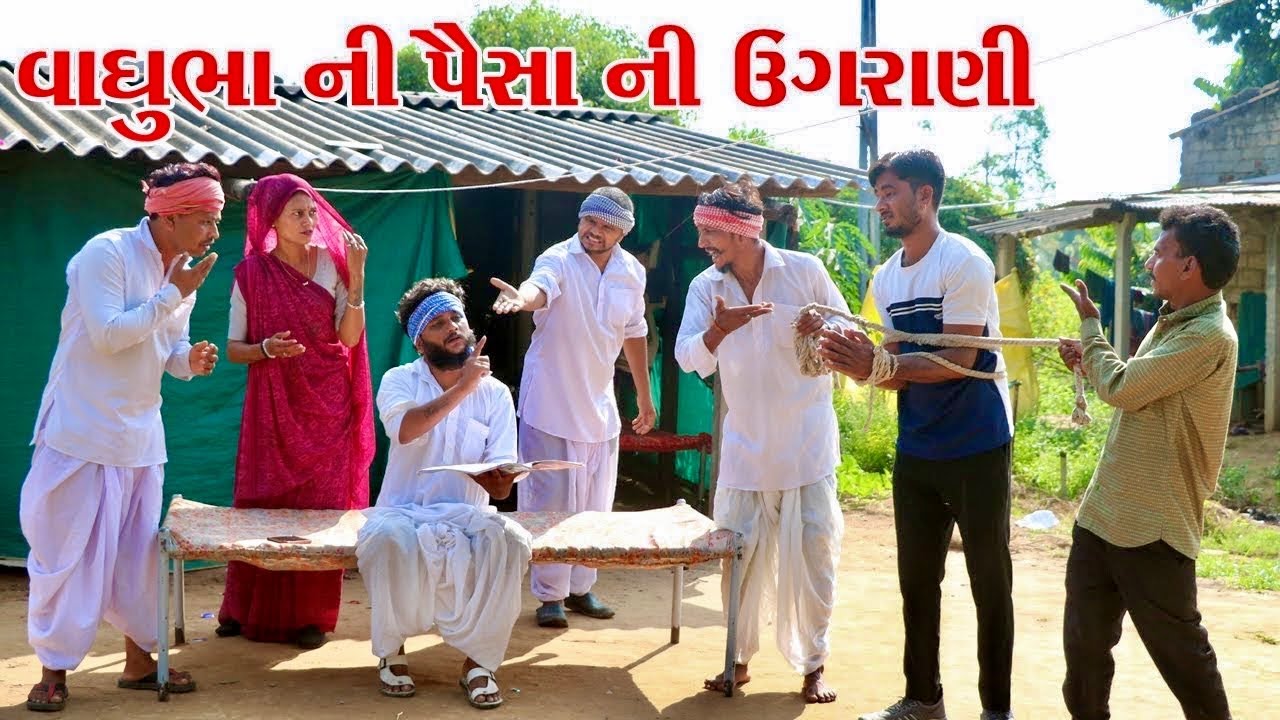 વાઘુભા એ પૈસા ની ઉગરાણી બાબતે કર્યો ઝગડો || VAGUBHA COMEDY || KADAVABHA COMEDY