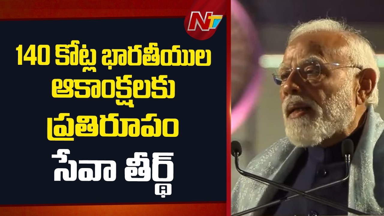 Seva Teerth to fulfill aspirations of 140 cr Indians - PM Modi | NTV Telugu