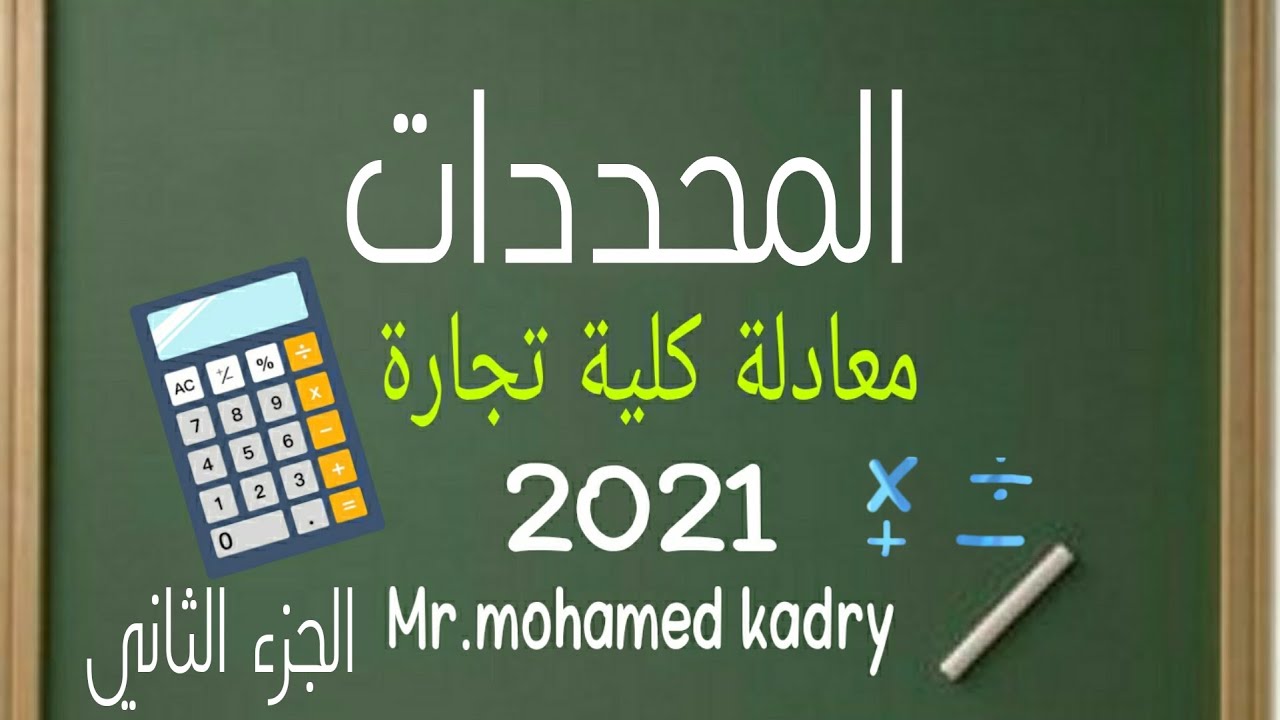 المحددات رياضيات معادلة كلية تجارة الجزء الثاني