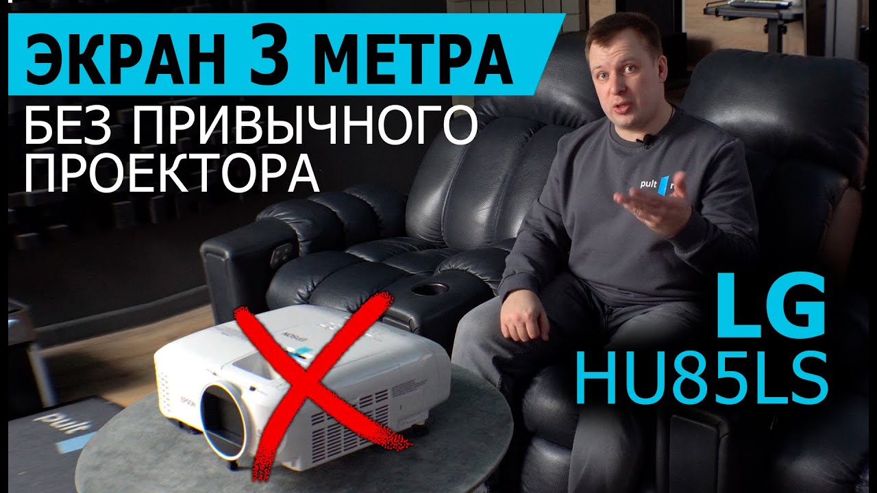 Экран 3 метра без привычного проектора: LG HU85LS