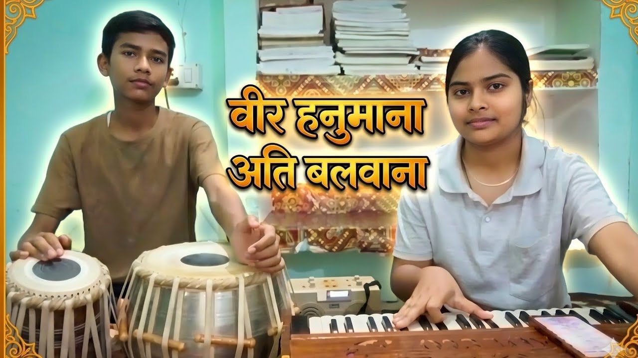 वीर हनुमाना अति बलवाना (Hanuman Bhajan) by Khushi Maurya and Adarsh Maurya 