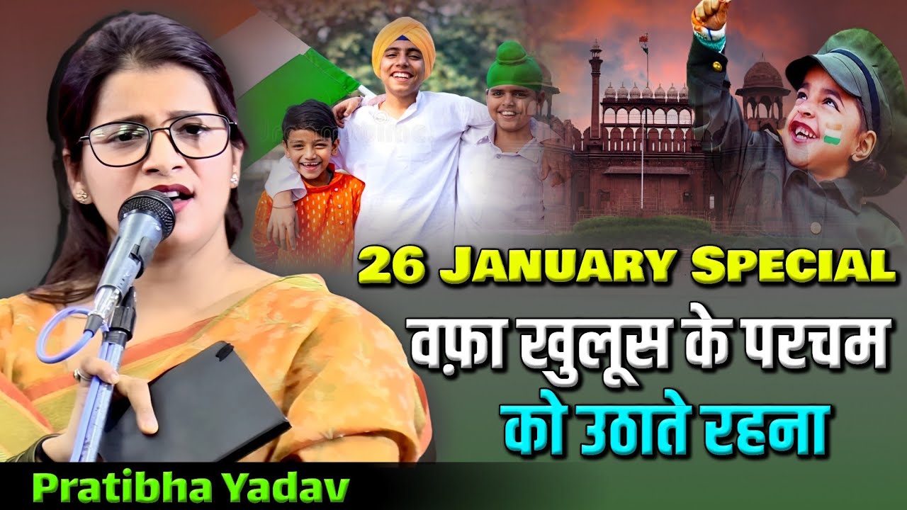 Pratibha Yadav Mushaira | 26 January Special Kalam 2026 #urdu #26januaryspecialkalam